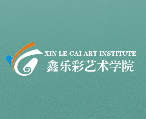 鑫樂彩藝術(shù)學(xué)院