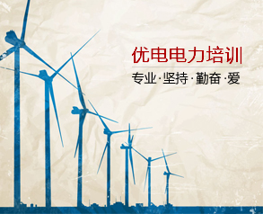 優(yōu)電電力培訓(xùn)