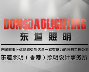 東道照明