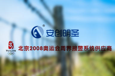 安創(chuàng)明圣科技