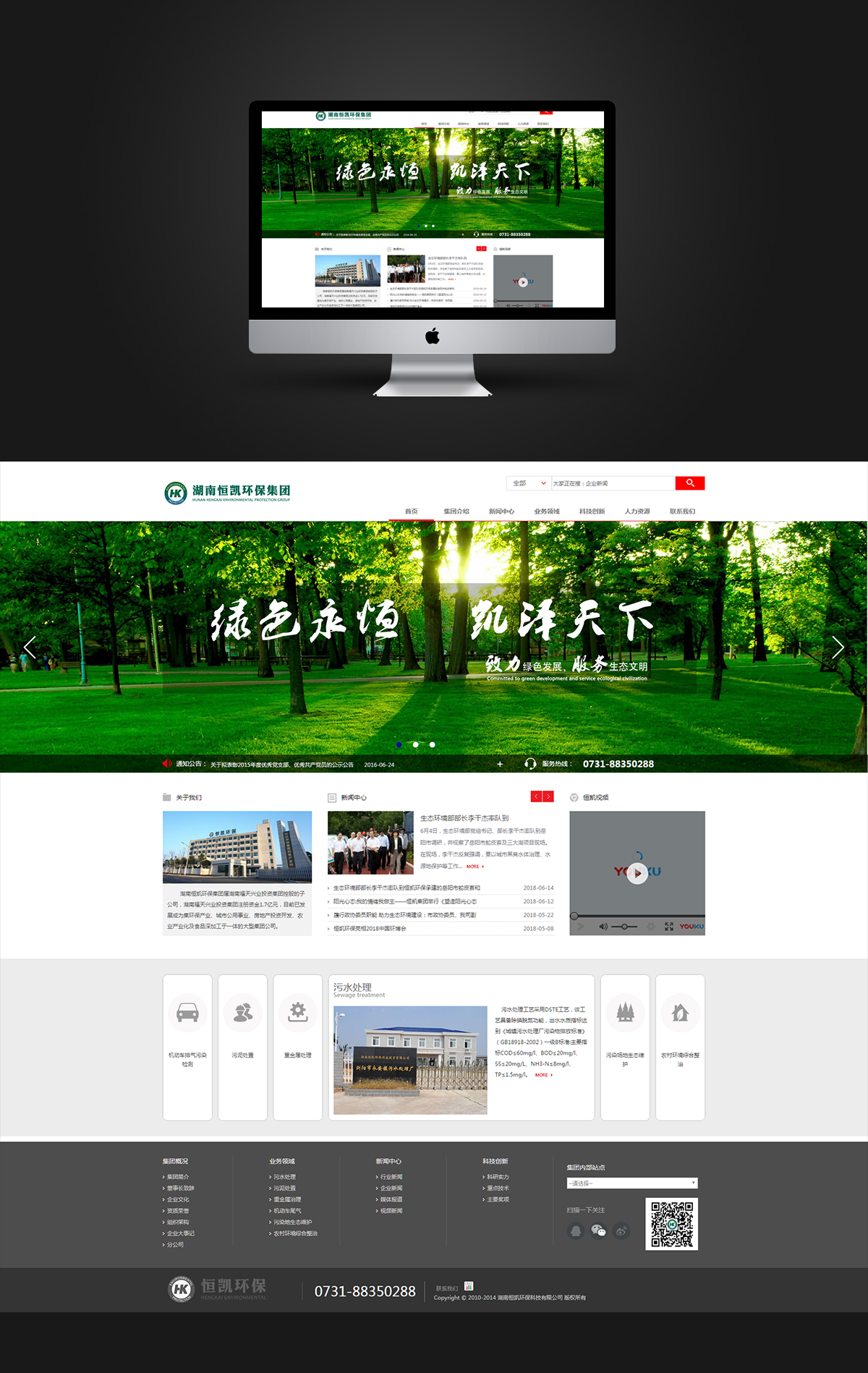 恒凱環(huán)保集團(tuán)網(wǎng)站建設(shè)案例