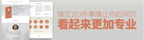 網(wǎng)頁(yè)制作怎樣才能體現(xiàn)出你的專業(yè)技巧？