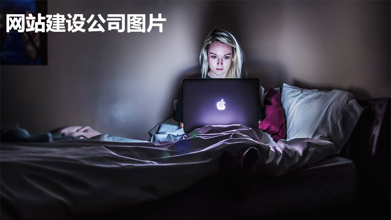 網(wǎng)站建設(shè)好后頁(yè)面瀏覽時(shí)停留過(guò)長(zhǎng)的好與壞