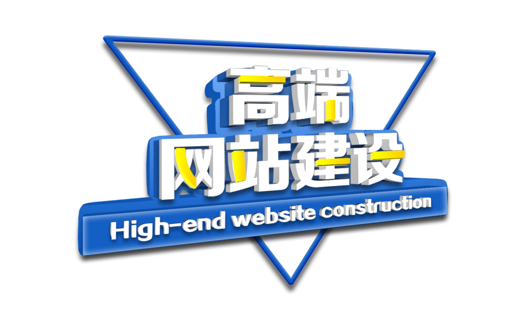 網(wǎng)站制作低價格與高端定制有什么區(qū)別？