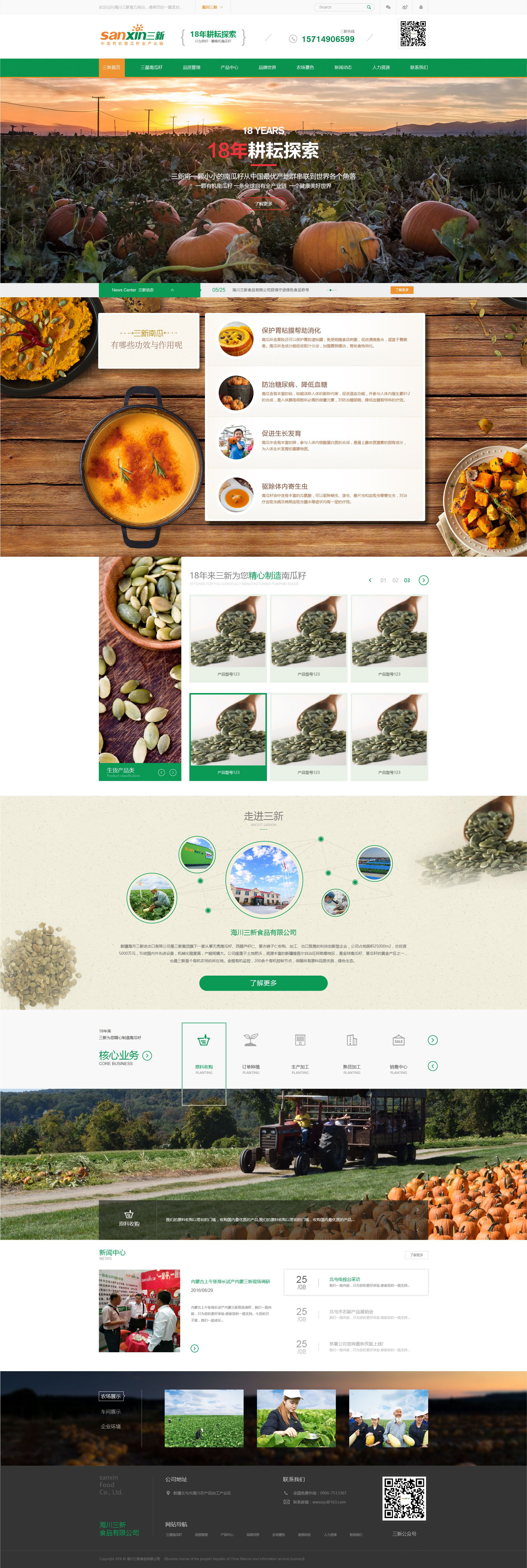 三新食品企業(yè)網(wǎng)站建設(shè)項目簽約制作