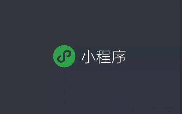 獲取小程序和微信公眾號的途徑