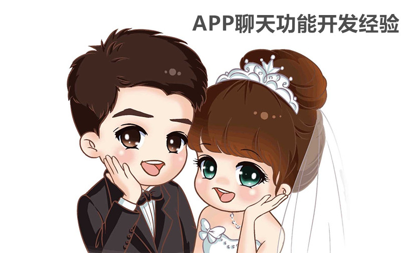 APP開(kāi)發(fā)聊天功能架構(gòu)實(shí)現(xiàn)方法