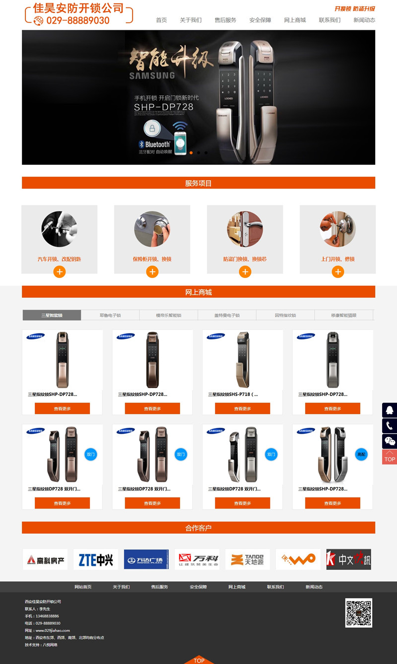 佳昊安防開鎖公司網(wǎng)站建設(shè)項目簽約制作