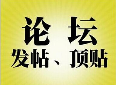 網(wǎng)站制怎樣做好論壇推廣的方法