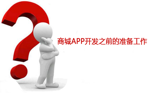 APP開發(fā)前期準備都有哪些方面？