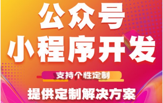 微信公眾號(hào)與小程序的制作與營(yíng)銷趨勢(shì)淺析