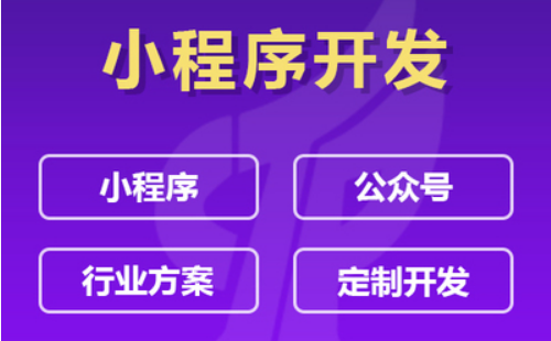 制作小程序的理由是什么？