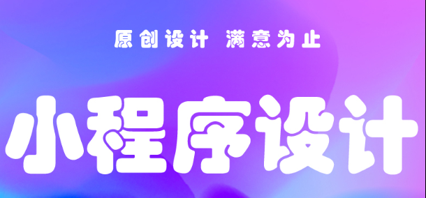 小程序制作公司從產(chǎn)品角度看小程序的特點