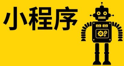 小程序制作公司淺談生活類小程序設(shè)計(jì)制作