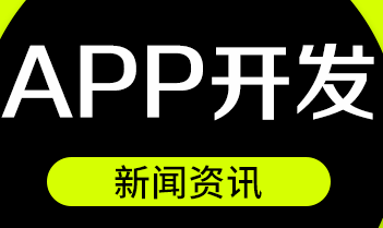 APP開發(fā)公司淺談APP設計模式