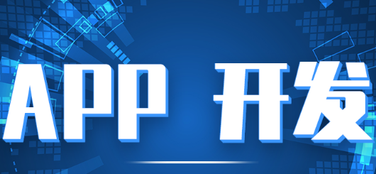 APP開(kāi)發(fā)公司淺析如何挖掘啊APP營(yíng)銷(xiāo)中的數(shù)據(jù)