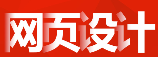網(wǎng)站設(shè)計(jì)公司進(jìn)行網(wǎng)頁(yè)版面布局設(shè)計(jì)的原則