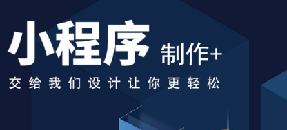 小程序制作公司小程序目標定位準確的重要性