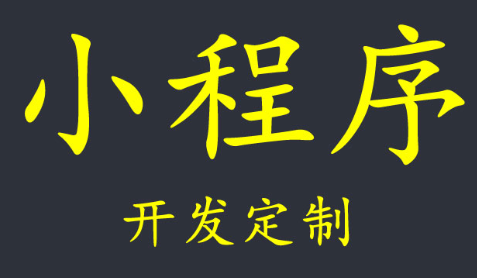 小程序制作照搬APP簡化到小程序有什么影響？