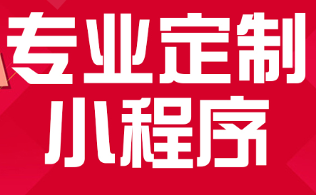 小程序制作公司淺析服務號的接口權(quán)限及調(diào)用頻率