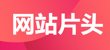 網(wǎng)站設(shè)計(jì)基調(diào)文檔包括哪些內(nèi)容？