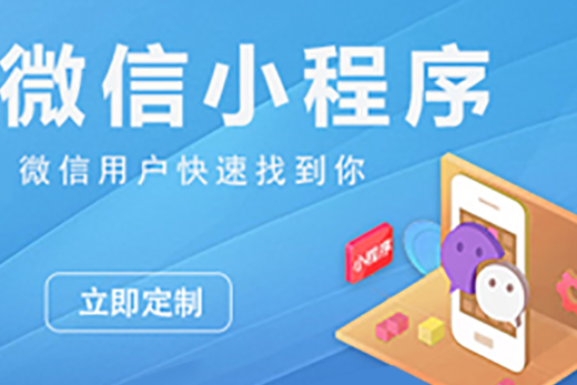 小程序制作公司淺析小程序的組件和API