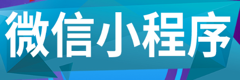 小程序制作公司淺析微信支付服務商