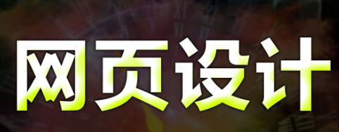 網(wǎng)站設(shè)計(jì)網(wǎng)頁視覺得構(gòu)成元素
