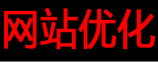 網(wǎng)站推廣公司如何通過(guò)流量提高效益