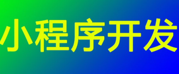 小程序制作公司淺析小程序公共設(shè)置文件