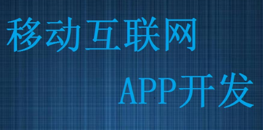 APP開發(fā)設(shè)計中大圖的運用