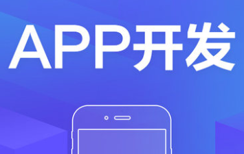APP開發(fā)公司淺析需求的無限性