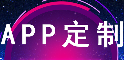 APP開發(fā)公司為什么說相比傳統(tǒng)方式APP推廣費(fèi)用低