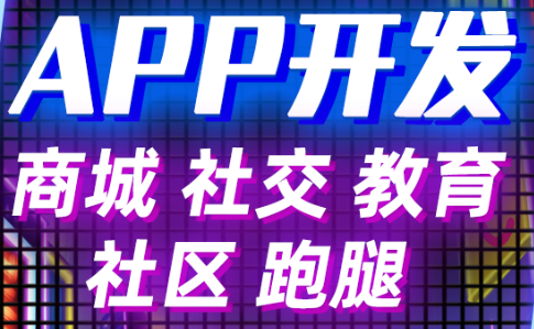 APP開發(fā)公司淺析如何讓用戶持續(xù)使用APP