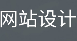 網(wǎng)站設(shè)計(jì)公司淺析網(wǎng)頁(yè)復(fù)色搭配