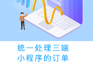 小程序制作公司淺析小程序的項目功能及運行