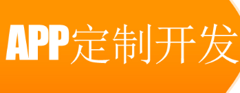 APP開發(fā)公司如何增強(qiáng)品牌實(shí)力