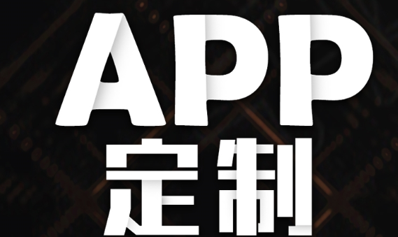 APP開發(fā)公司如何設(shè)計(jì)出有差異的APP