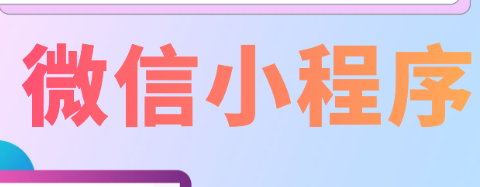 小程序制作公司淺析小程序的視圖層和邏輯層