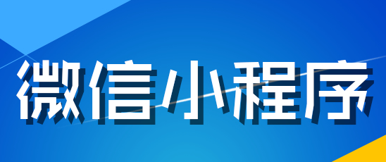 小程序制作公司淺析小程序的加載運行