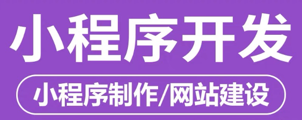 小程序制作公司淺析小程序相比HTML5的改進優(yōu)化