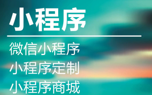 小程序制作公司淺析頁面數(shù)據(jù)設置及展現(xiàn)