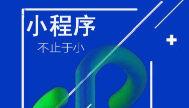 小程序制作公司淺析微信原生API的注意事項