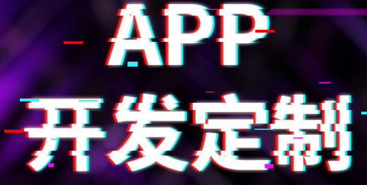 APP開發(fā)要拋出吸引話題激發(fā)用戶參與