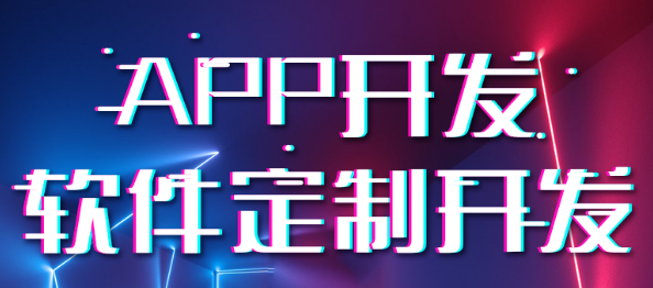 APP開發(fā)公司淺析如何在APP應用中打曝光度