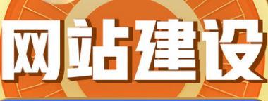 網(wǎng)站制作公司網(wǎng)頁(yè)的元素如何表達(dá)