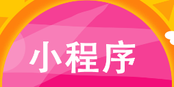 如何通過爭取用戶好評讓小程序排名靠前