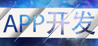 APP開發(fā)公司如何借助海報(bào)形成視覺灌輸