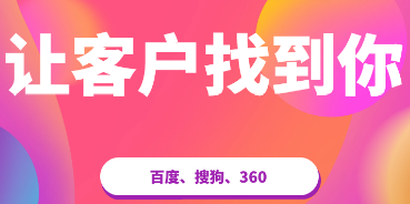 網(wǎng)站推廣公司淺析關(guān)鍵詞在各個部分的表現(xiàn)