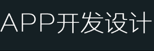 APP開(kāi)發(fā)公司淺析餐飲APP的營(yíng)銷(xiāo)技巧